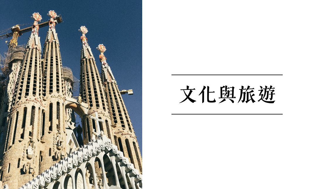 文化與旅遊[隨]